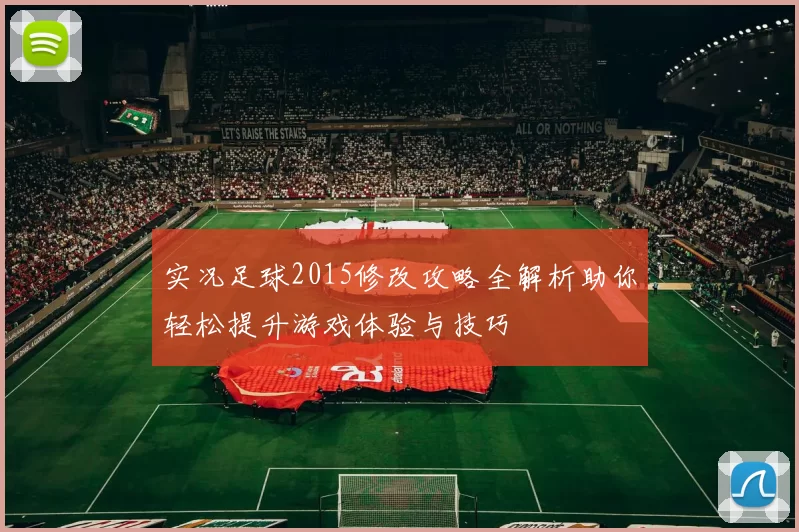 实况足球2015修改攻略全解析助你轻松提升游戏体验与技巧